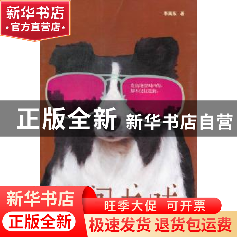 正版 人间犬吠 李禹东著 作家出版社 9787506366977 书籍