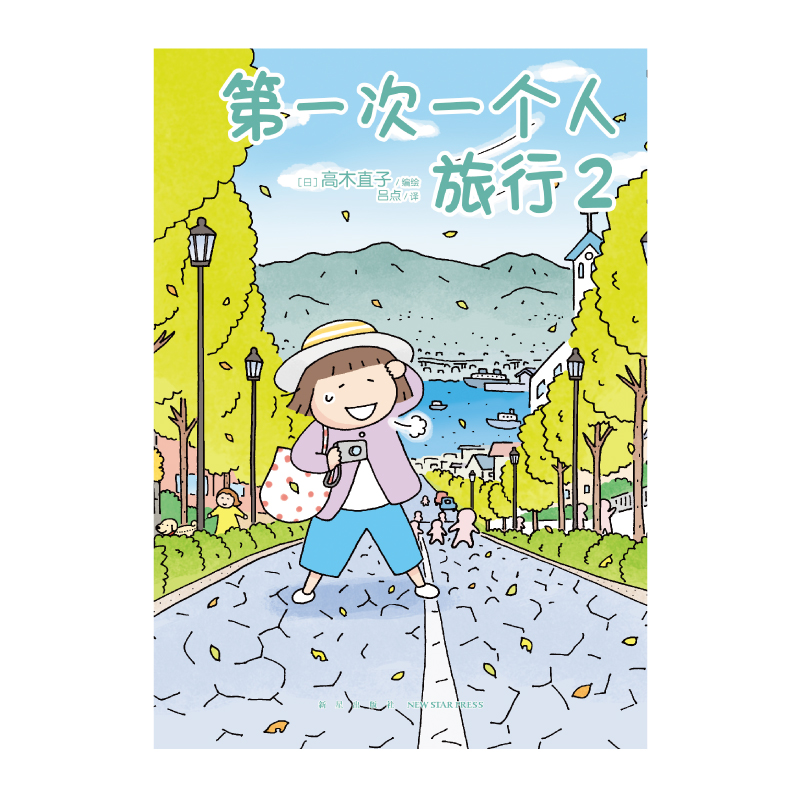 [正版] 第一次一个人旅行2 高木直子漫画一个人系列全套肚子饿万岁一个人的美食之旅住第几年周边书高清大图