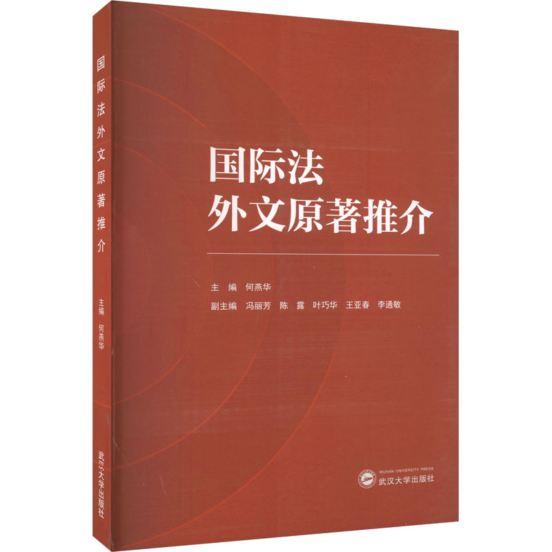 【M】国际法外文原著推介-9787307236851