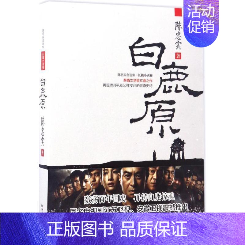 【正版】白鹿原 出版社 陈忠实 著 著 乡土小说