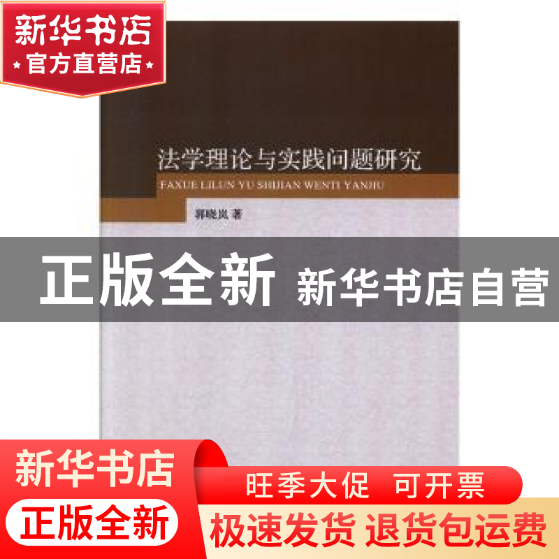 正版 法学理论与实践问题研究 郭晓岚著 汕头大学出版社 97875658高清大图