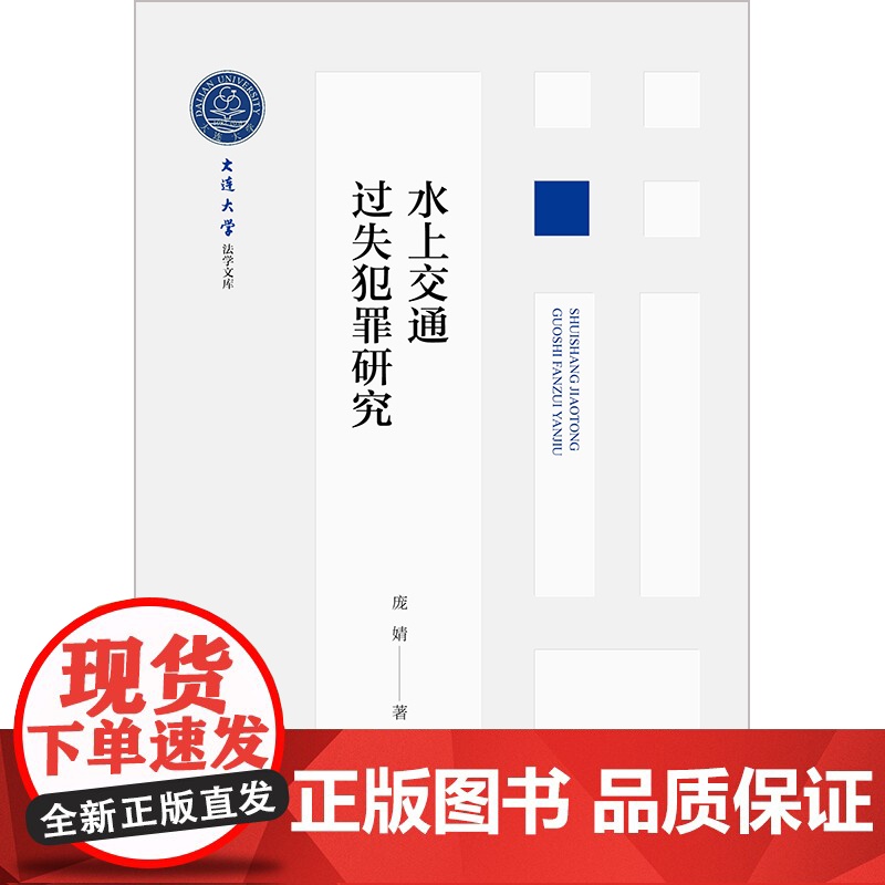 水上交通过失犯罪研究高清大图