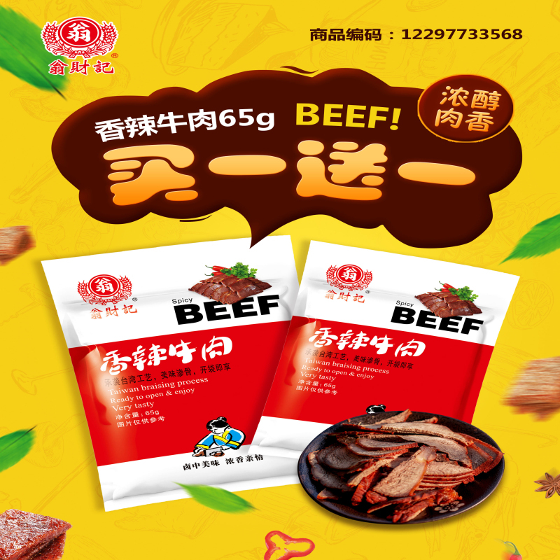 翁财记 香辣牛肉65g*5袋