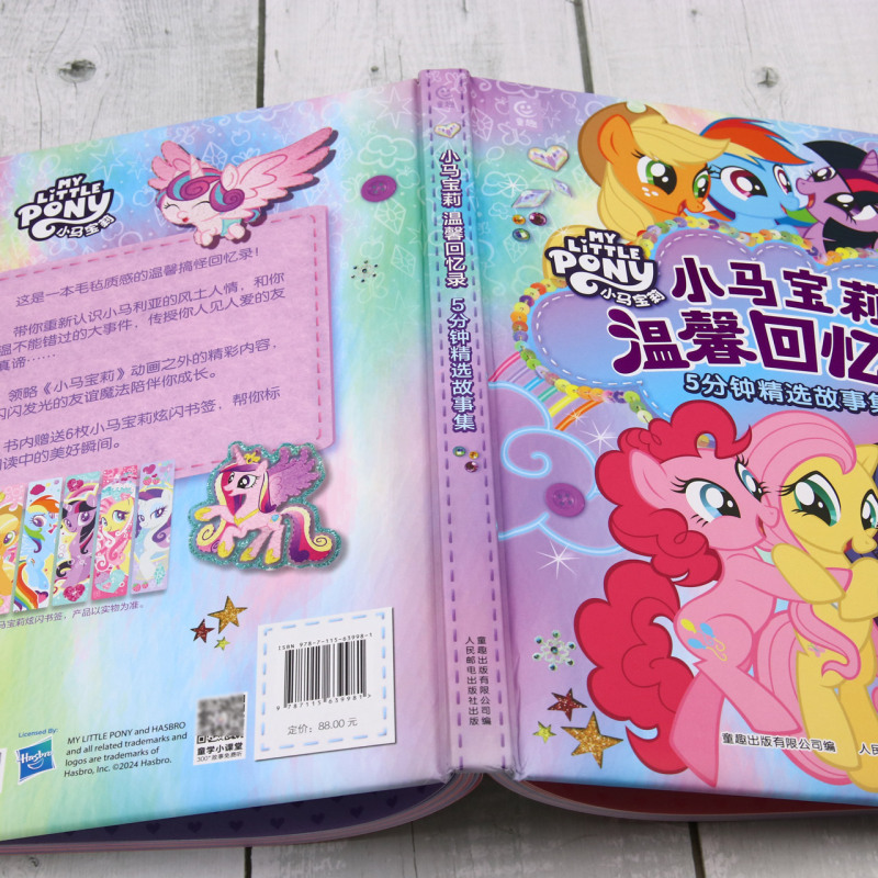 小马宝莉晚安宝贝睡前故事 [正版]小马宝莉温馨回忆录5分钟精选故事集 儿童绘本图画书童书3-6岁幼儿童故事书成长励志故事高清大图