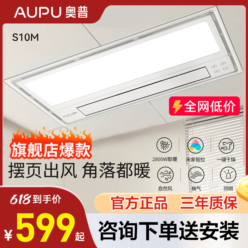奥普(AUPU)浴霸灯风暖型集成吊顶式智触控S10M 米家控制小爱同学2800W大功率LED照明浴室卫生间暖风机