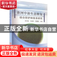 淮河中游生态修复综合防护林体系研究