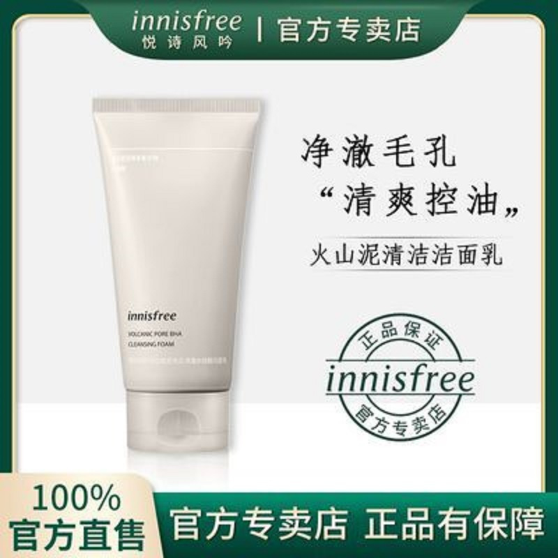 innisfree悦诗风吟火山洁面岩泥毛孔清洁洗颜乳150ml(新旧随机)