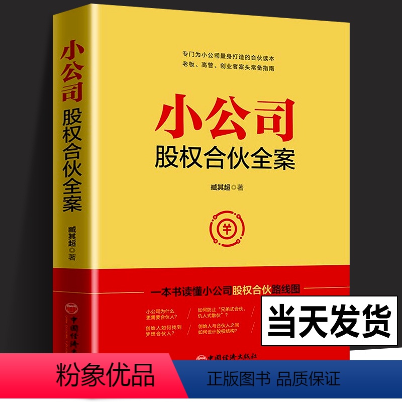 【正版】小公司股权合伙全案臧其超书籍一本书看透股权激励与股权架构设计布局合作方案转让协议电子版中国经济出版社