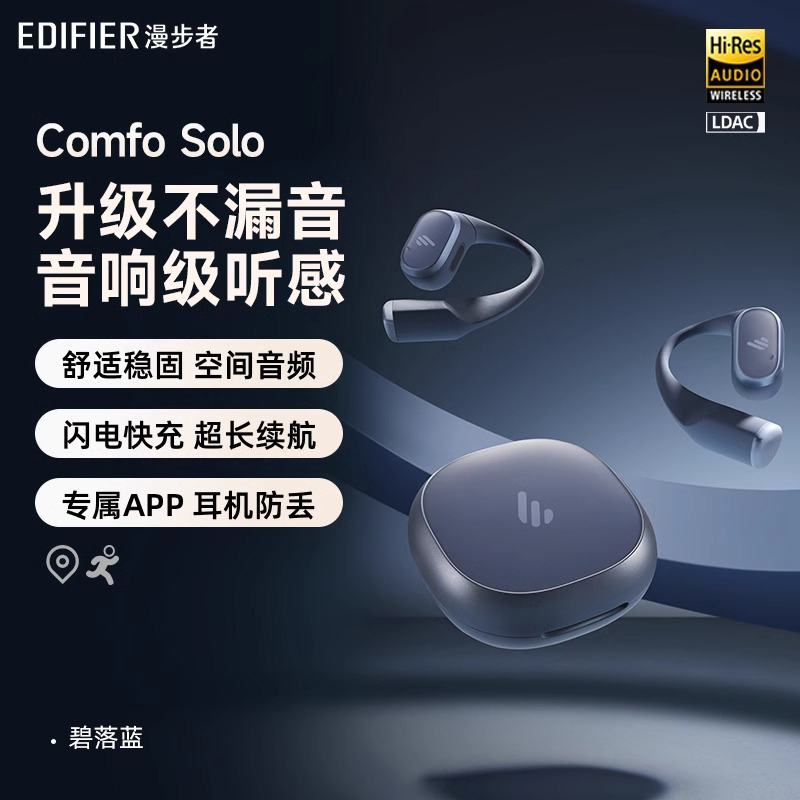 EDIFIER/漫步者Comfo Solo蓝牙耳机挂耳式气传导不入耳开放式运动跑步专用2024新款 碧落蓝高清大图
