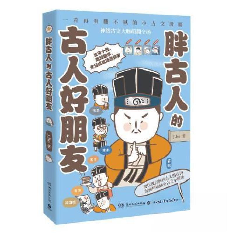 正版新书]胖古人的古人好朋友J.ho9787572611186高清大图