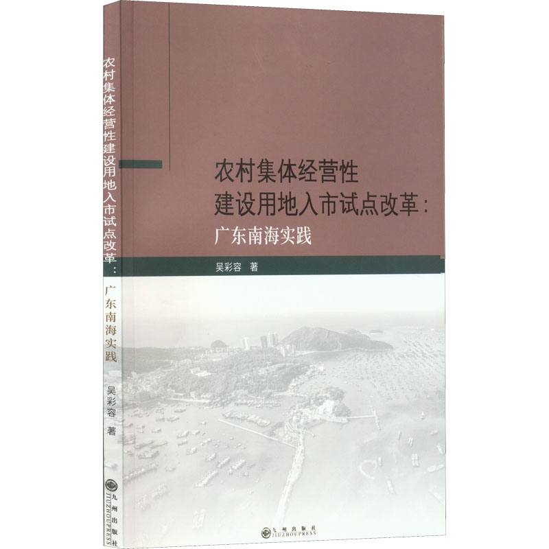 [M]农村集体经营性建设用地入市试点改革:广东南海实践-9787522508979
