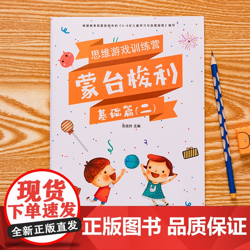 蒙台梭利思维游戏训练营 3-6岁 张佳玲 著 幼小衔接高清大图