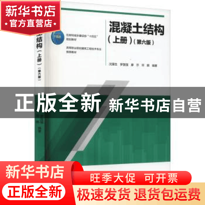 正版 混凝土结构(上)(第6版) 沈蒲生 中国建筑工业出版社 9787112图片