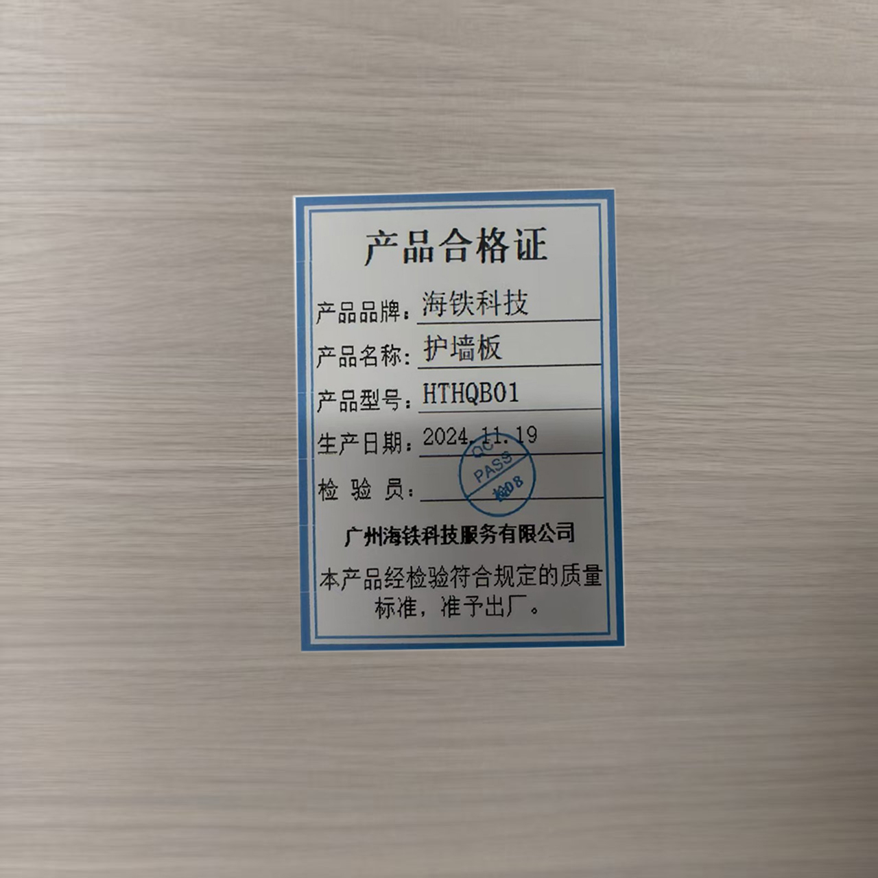 海铁科技护墙板HTHQB01/平方米高清大图