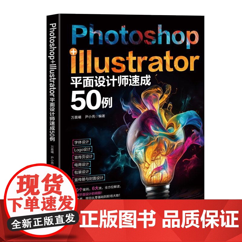 [正版新书]Photoshop+Illustrator平面设计师速成50例 万晨曦 尹小亮 清华大学出版社 设计高清大图