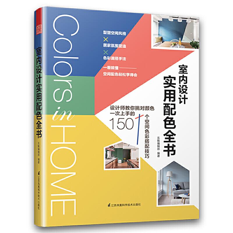 正版新书】室内设计实用配色全书东贩9787571302849