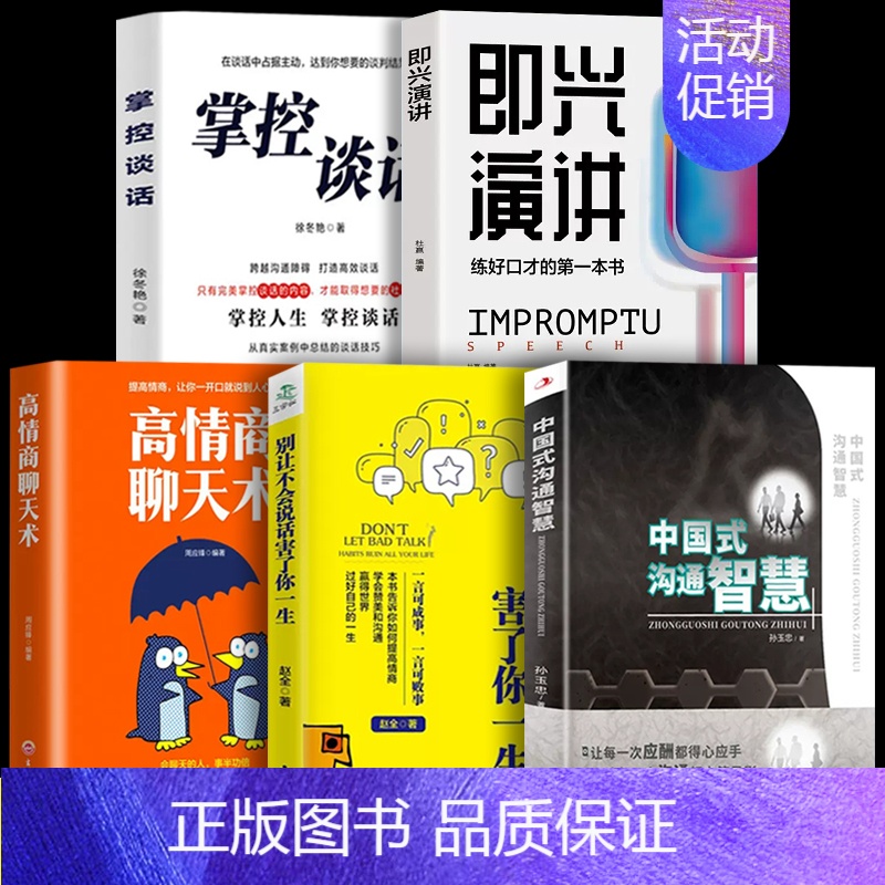 [正版]5册 中国式沟通智慧 幽默高情商人际销售沟通技巧心理学交流类书籍工作中的沟通艺术即兴演讲沟通力h掌控关系聊天有效高清大图