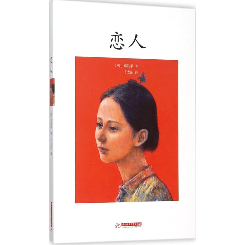 醉染图书恋人9787568012690高清大图
