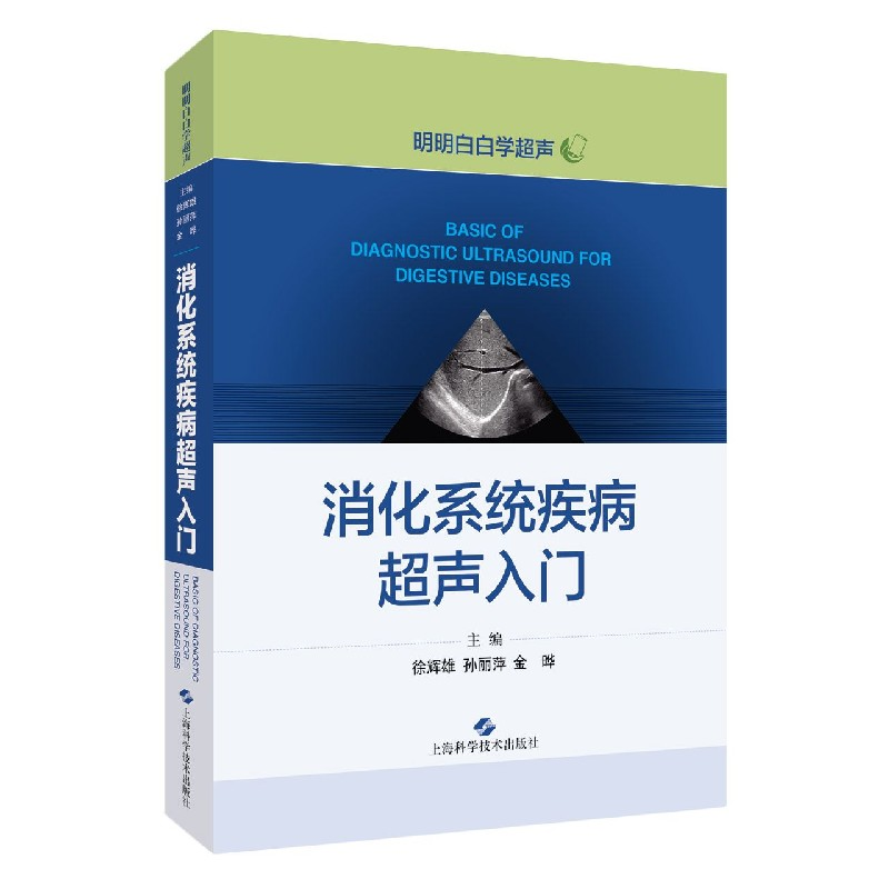 音像消化系统疾病超声入门/明明白白学超声徐辉雄孙丽萍金晔