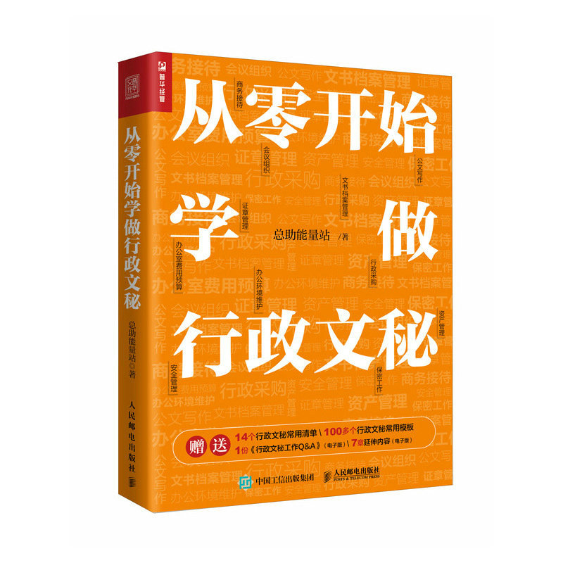 正版新书】从零开始学做行政文秘总助能量站9787115600127