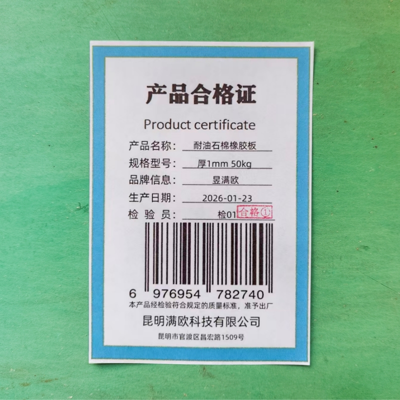 昱满欧 耐油石棉橡胶板 厚1mm 50kg /卷高清大图