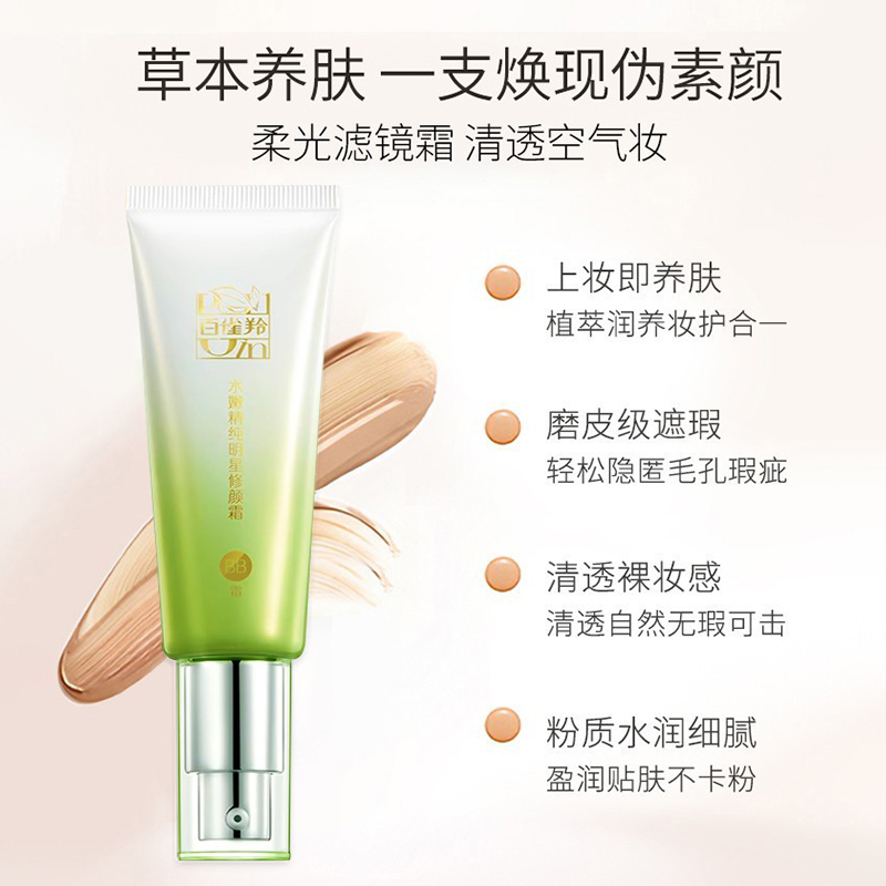 百雀羚水嫩精纯明星修颜霜BB霜40g 保湿遮瑕滋润清爽隔离霜肤感轻盈高清大图