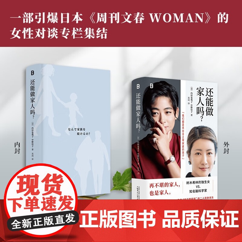 还能做家人吗? [日]内田也哉子 中野信子 著 原来你非不快乐只缺这本家庭关系急救手册 广西师范大学出版社高清大图