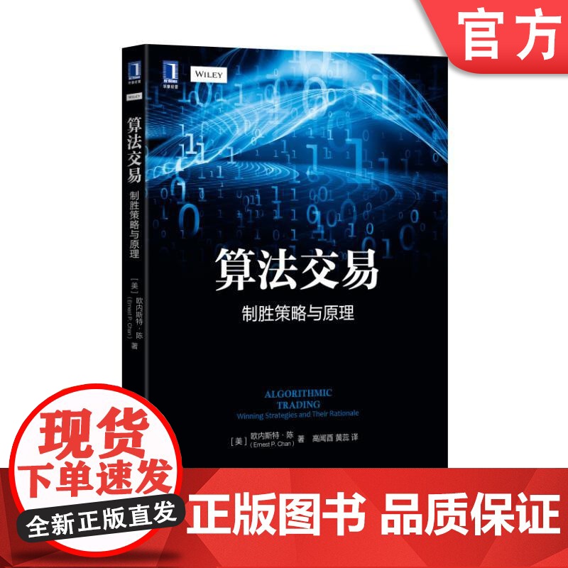 正版 算法交易 制胜策略与原理 欧内斯特 陈 高频交易 人工智能 投顾 FinTech 必要技术 交易均值回归 投资高清大图