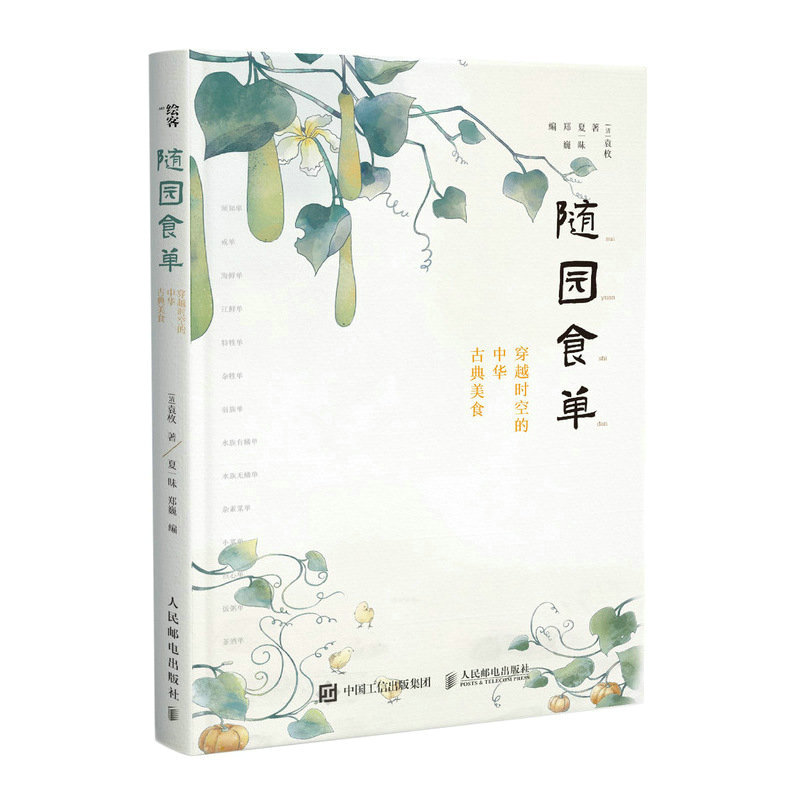 [醉染正版]随园食单穿越时空的中华古典美食 袁牧 中国古代餐饮文化书籍 饮食滋味食谱菜谱书籍 人民邮电出版社高清大图