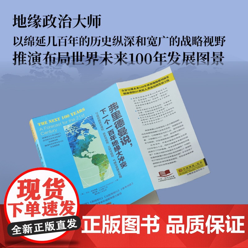 弗里德曼说下一个一百年地缘大冲突正版书籍世界政治军事格局经典阅读图书21世纪陆权与海权历史与民族文明与信仰气候与资源大变高清大图