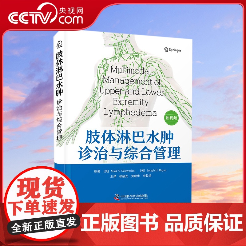 肢体淋巴水肿诊治与综合管理本书对外科肿瘤外科血管外科淋巴外科妇产科医生等开展临床工作治疗淋巴水肿有较好的指导和参考作用Z