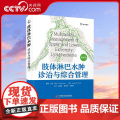 肢体淋巴水肿诊治与综合管理本书对外科肿瘤外科血管外科淋巴外科妇产科医生等开展临床工作治疗淋巴水肿有较好的指导和参考作用Z