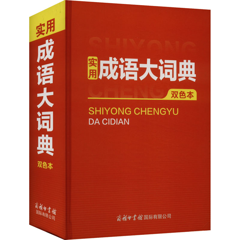 正版新书]实用成语大词典 双色本商务国际辞书编辑部97875176109高清大图
