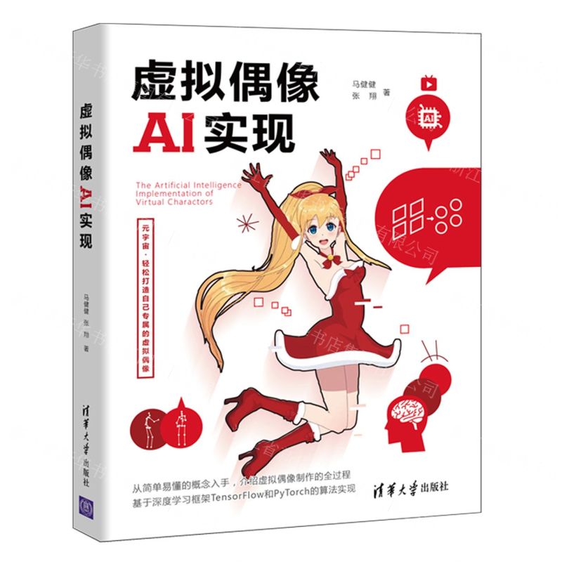 【N】虚拟偶像AI实现-9787302598602
