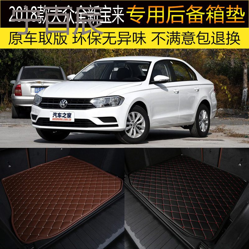 2018款一汽大众全新宝来汽车后备箱垫专车专用尾箱垫脚垫改装内饰