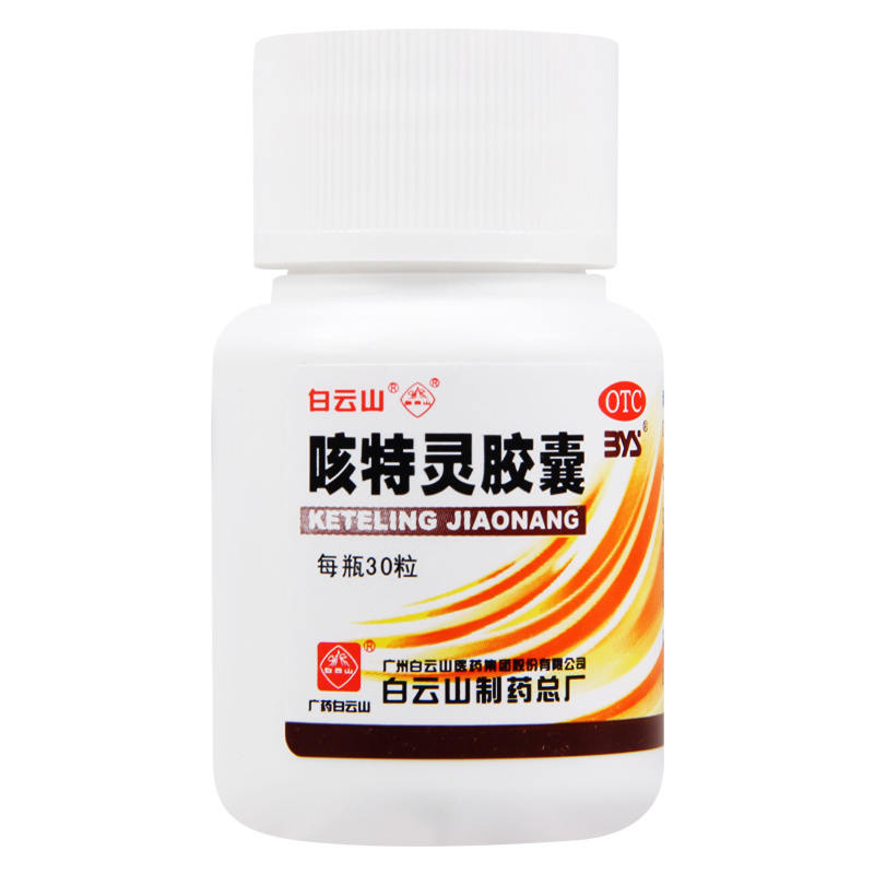 [3盒]白云山 特灵胶囊30粒/盒*3盒镇咳祛痰平喘消炎慢性支气管炎咳嗽高清大图