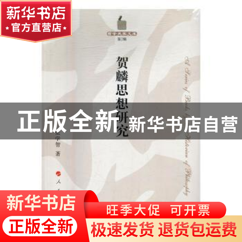 正版 贺麟思想研究 张学智著 人民出版社 9787010167381 书籍高清大图