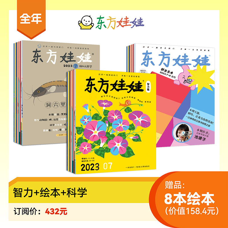 [赠12本绘本]智力版+绘本版+科学+数学 [正版]东方娃娃2024年杂志订阅智力版/绘本版/科学/美术/数学四刊幼儿期高清大图