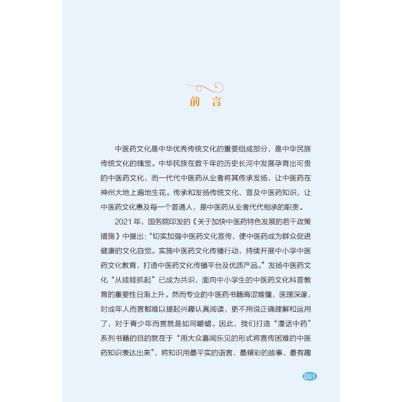 醉染图书漫话 本草演义 动漫版9787513276351图片
