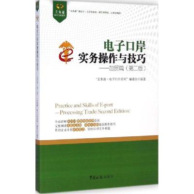 正版新书]电子口岸实务操作与技巧(第2版)(加贸篇)“关务通·