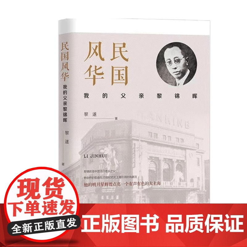 民国风华 我的父亲黎锦晖 黎遂 著 传记高清大图