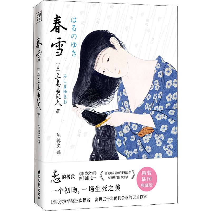 【M】春雪 精装插图典藏版-9787538766356