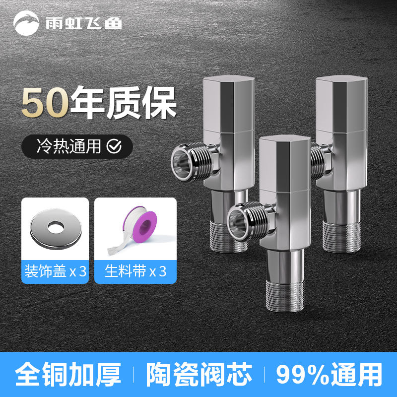 雨虹飞鱼角阀冷热通用全铜加厚大流量水槽面盆卫生间厨房冷热4分角阀 3只装（冷热通用）