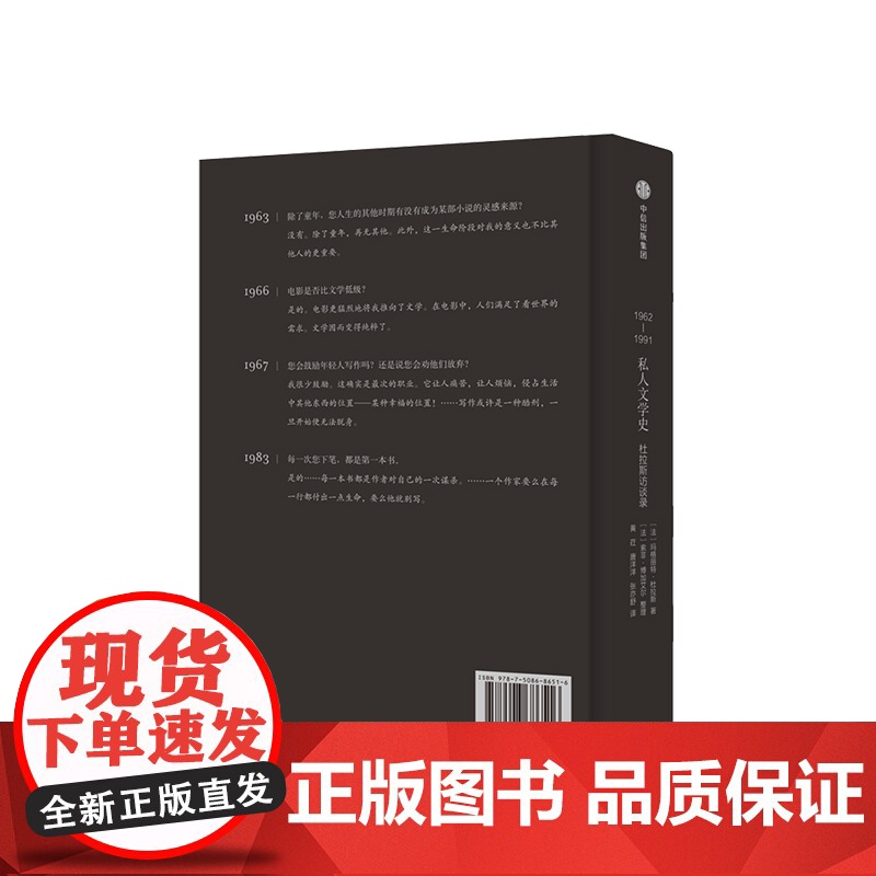 1962-1991 私人文学史 杜拉斯访谈录 玛格丽特·杜拉斯 著 中信出版社图书 正版书籍高清大图