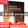 劳动关系法律规制研究