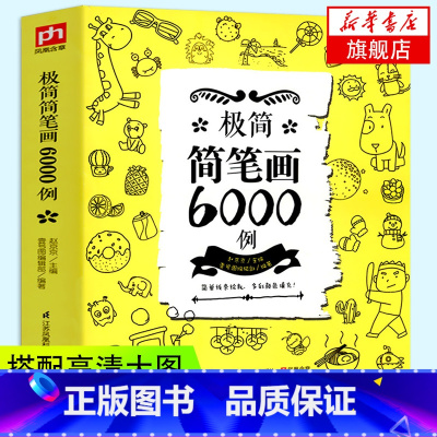 [正版]极简简笔画6000例简笔画手绘本成年儿童笔划涂色书教师教科书素描素材图谱漫画幼儿美术绘画书籍手绘入门教程凤凰书店