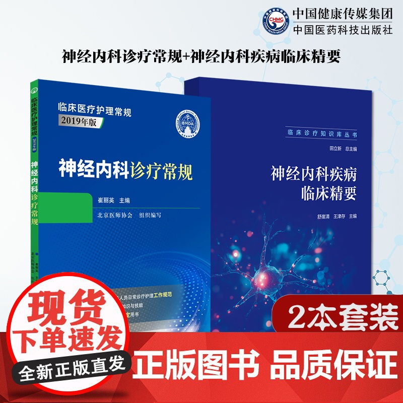神经内科诊疗常规临床医疗护理常规北京医师协会编写神内科专科医师应知应会基本知识技能神经内科疾病临床精要临床诊疗知识库内科高清大图