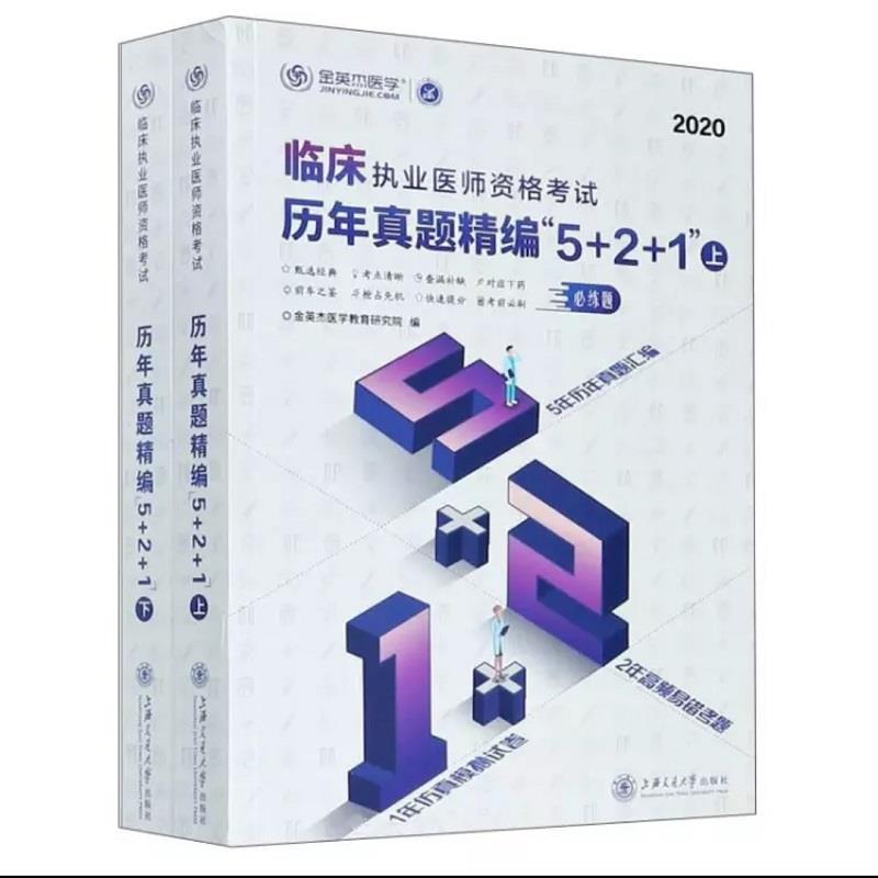 正版新书】临床执业医师资格历年真题精编“5+2+1”金英杰医学教