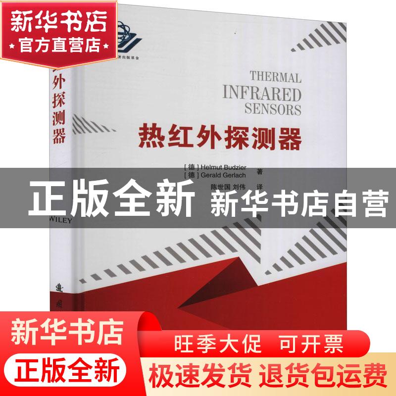 正版 热红外探测器(精) 【德】Helmut Budzier,【德】Gerald Gerlach