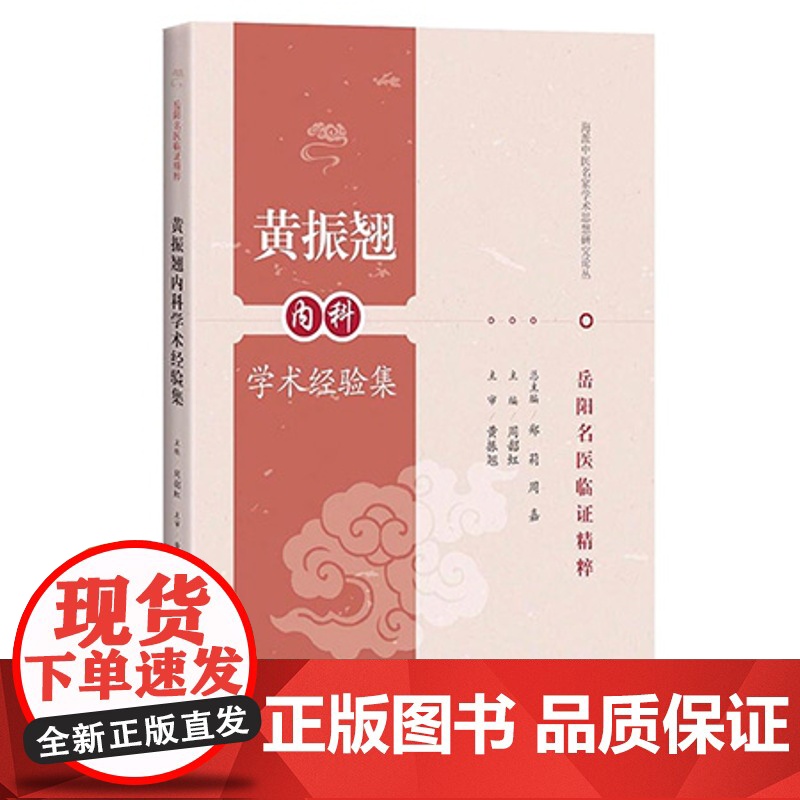正版 黄振翘内科学术经验集 海派中医名家学术思想研究论丛 岳阳名医临证精粹 从业者师生参考阅读 上海科学技术出版社高清大图
